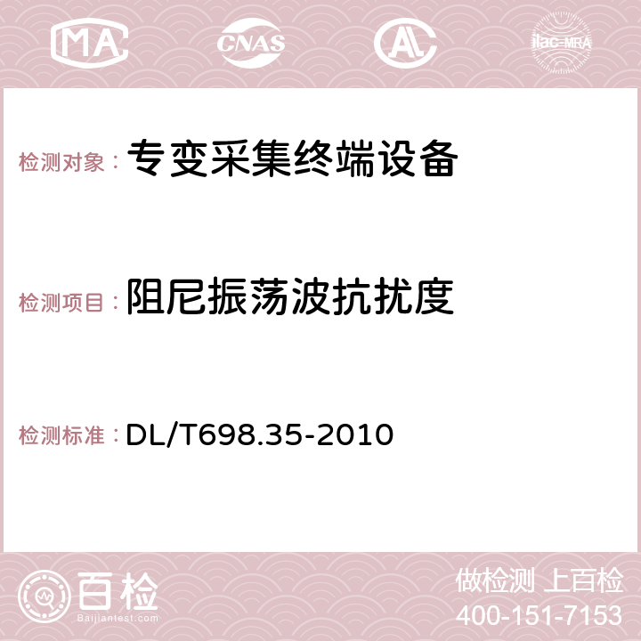 阻尼振荡波抗扰度 电能信息采集与管理系统第3-5部分：电能信息采集终端技术规范－低压集中抄表终端特殊要求 DL/T698.35-2010 4.8