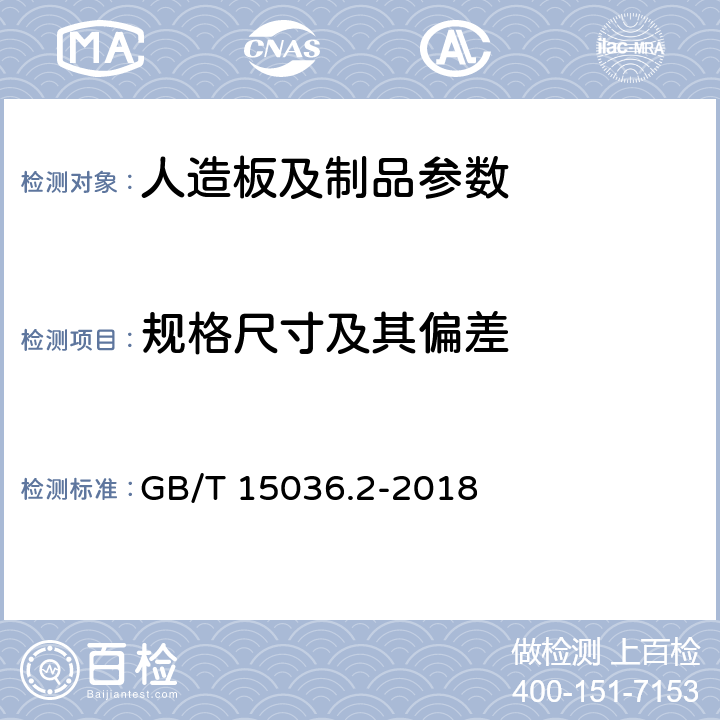 规格尺寸及其偏差 实木地板 第2部分：检验方法 GB/T 15036.2-2018 3.1