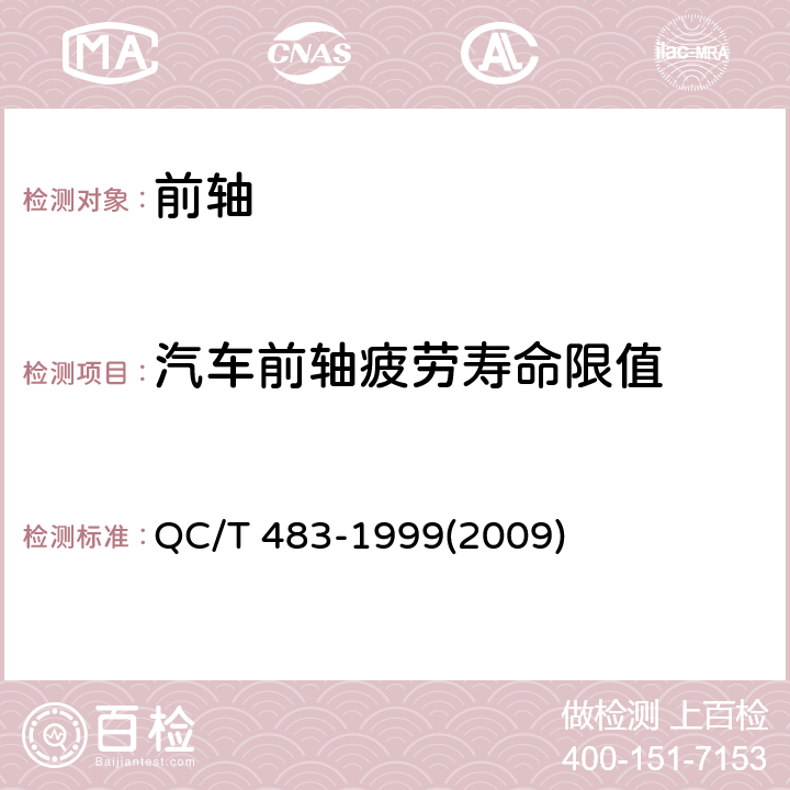 汽车前轴疲劳寿命限值 汽车前轴疲劳寿命限值 QC/T 483-1999(2009)