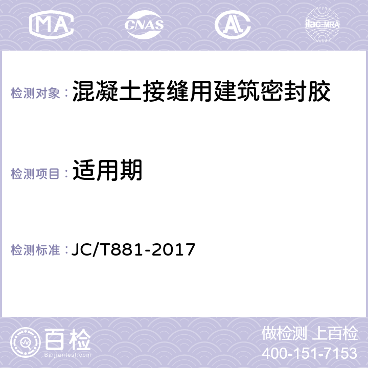 适用期 混凝土接缝用建筑密封胶 JC/T881-2017 6.6