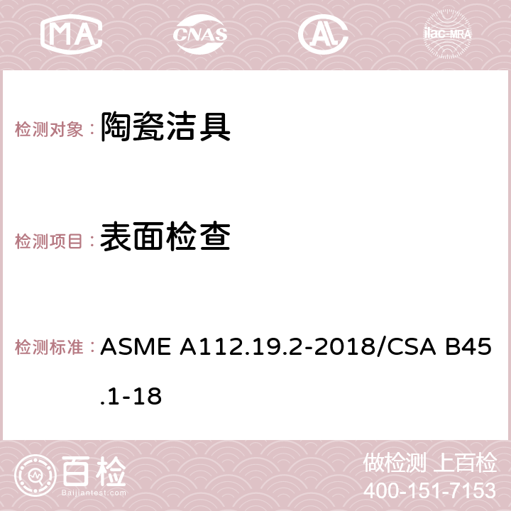 表面检查 卫生陶瓷 ASME A112.19.2-2018/CSA B45.1-18 6.3