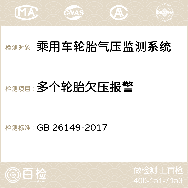 多个轮胎欠压报警 乘用车轮胎气压监测系统的性能要求和试验方法 GB 26149-2017 Cl5.4