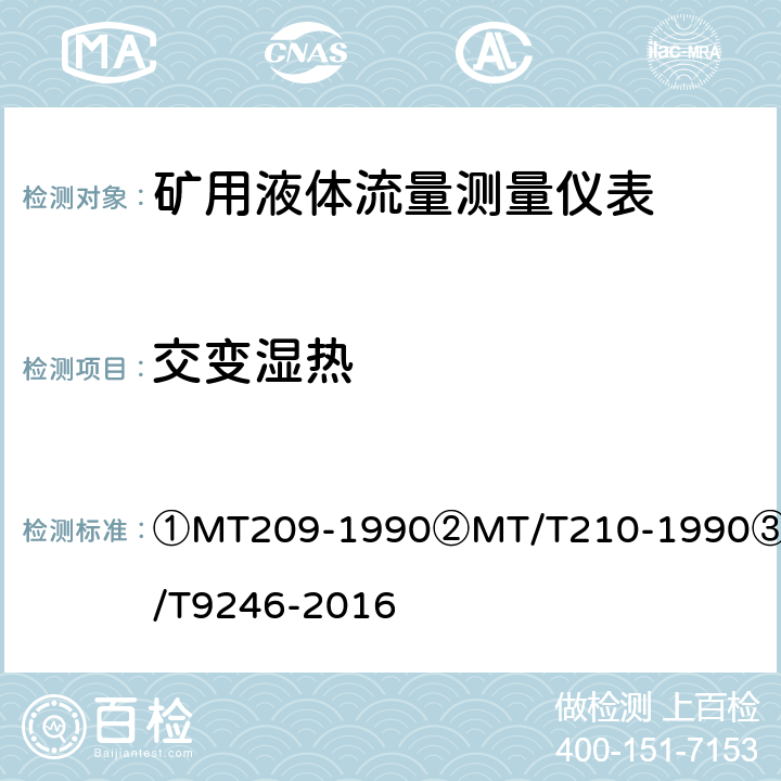 交变湿热 矿用液体流量测量仪表技术要求及检测方法 ①MT209-1990②MT/T210-1990③JB/T9246-2016 ①12.1/②28