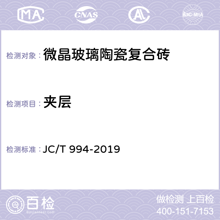 夹层 《微晶玻璃陶瓷复合砖》 JC/T 994-2019 5.1.3