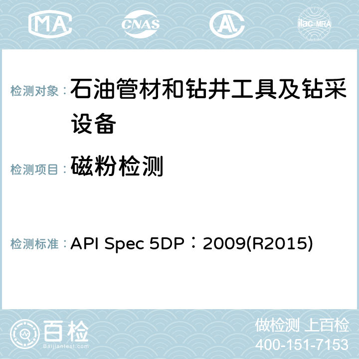 磁粉检测 《钻杆规范》 API Spec 5DP：2009(R2015)