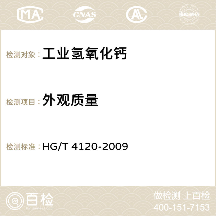 外观质量 工业氢氧化钙 HG/T 4120-2009