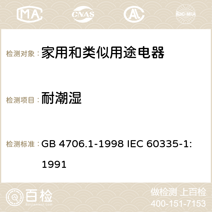 耐潮湿 家用和类似用途电器的安全第1部分：通用要求 GB 4706.1-1998 IEC 60335-1:1991 15