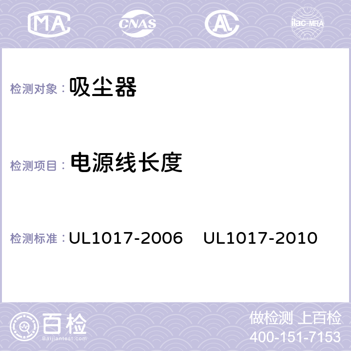 电源线长度 UL 1017 真空吸尘器，吹风机和家用地板清理机 UL1017-2006 
UL1017-2010 4.4.1.10