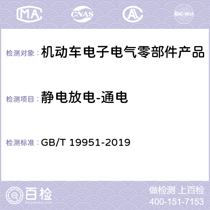 静电放电-通电 道路车辆 电气/电子部件对静电放电抗扰性的试验方法 GB/T 19951-2019 8