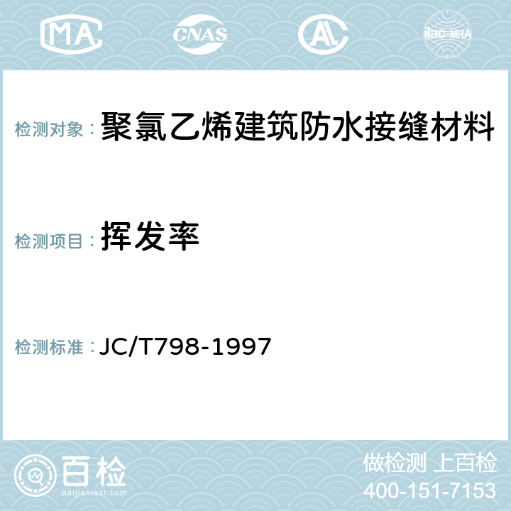 挥发率 聚氯乙烯建筑防水接缝材料 JC/T798-1997 5.9