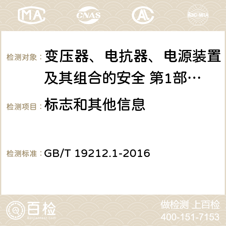 标志和其他信息 变压器、电抗器、电源装置及其组合的安全 第1部分：通用要求和试验 GB/T 19212.1-2016 Cl.8