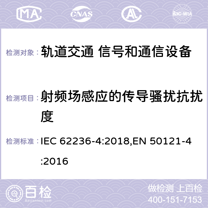 射频场感应的传导骚扰抗扰度 《轨道交通 电磁兼容 第4部分：信号和通信设备的发射和抗扰度》 IEC 62236-4:2018,EN 50121-4:2016 6