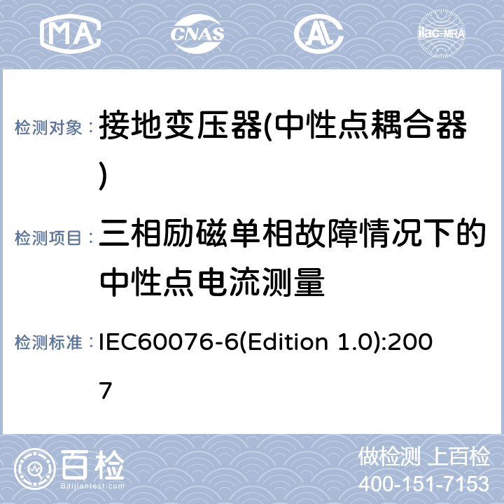 三相励磁单相故障情况下的中性点电流测量 电力变压器 第6部分 电抗器 IEC60076-6(Edition 1.0):2007 10.9.10