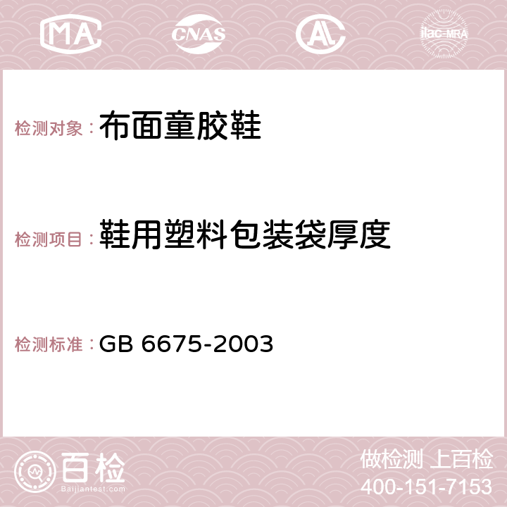 鞋用塑料包装袋厚度 国家玩具安全技术规范 GB 6675-2003 A.5.10