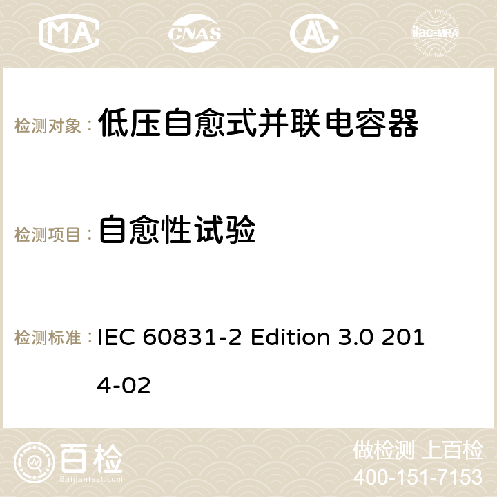 自愈性试验 标称电压1000V及以下交流电力系统用自愈式并联电容器 第2部分：老化试验、自愈性试验和破坏试验 IEC 60831-2 Edition 3.0 2014-02 18
