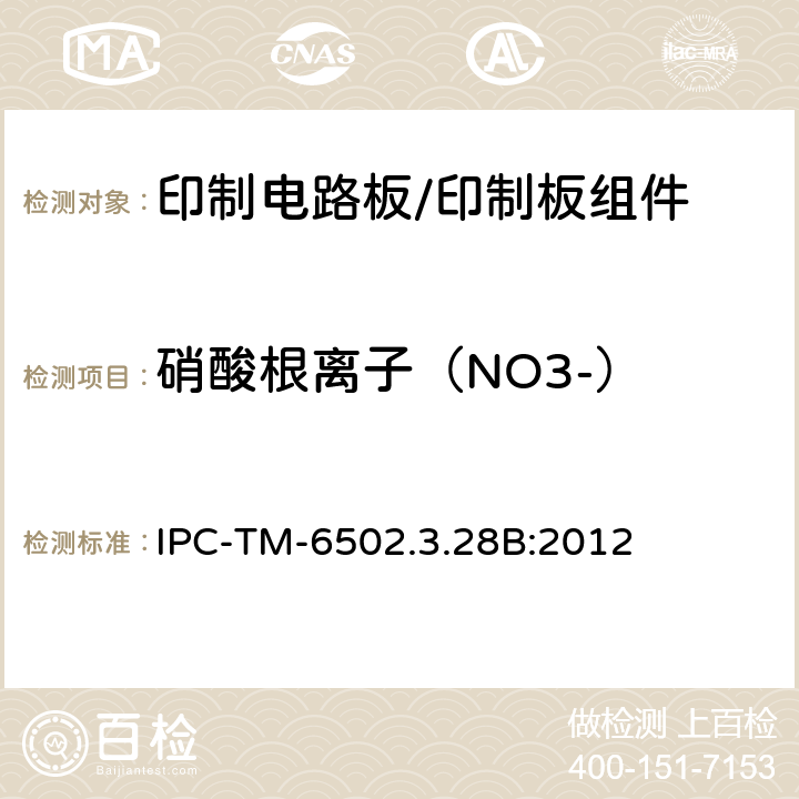 硝酸根离子（NO3-） 印制电路板离子分析:离子色谱法 IPC-TM-6502.3.28B:2012