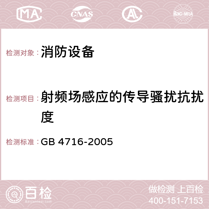 射频场感应的传导骚扰抗扰度 点型感温火灾探测器 GB 4716-2005 4.20