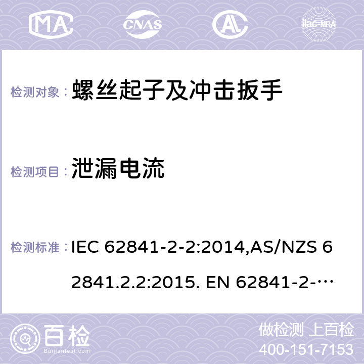 泄漏电流 手持式、可移式电动工具和园林工具的安全 第2部分:螺丝刀和冲击扳手的专用要求 IEC 62841-2-2:2014,AS/NZS 62841.2.2:2015. EN 62841-2-2:2014 附录C