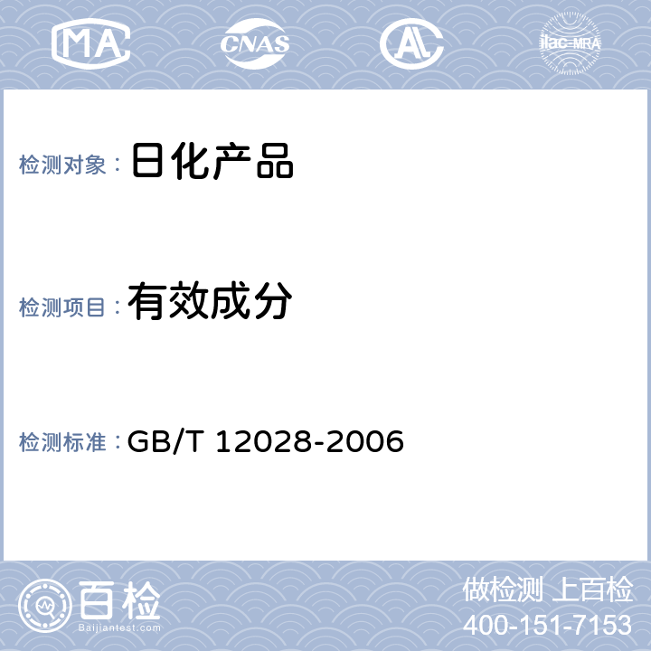 有效成分 洗涤剂用羧甲基纤维素钠 GB/T 12028-2006