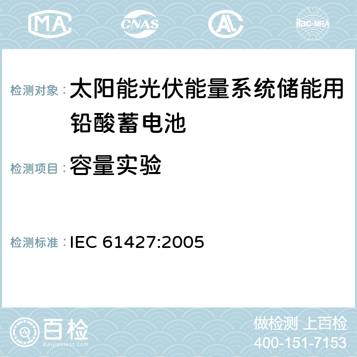 容量实验 IEC 61427-2005 光伏能系统(PVES)用蓄电池和蓄电池组 一般要求和试验方法