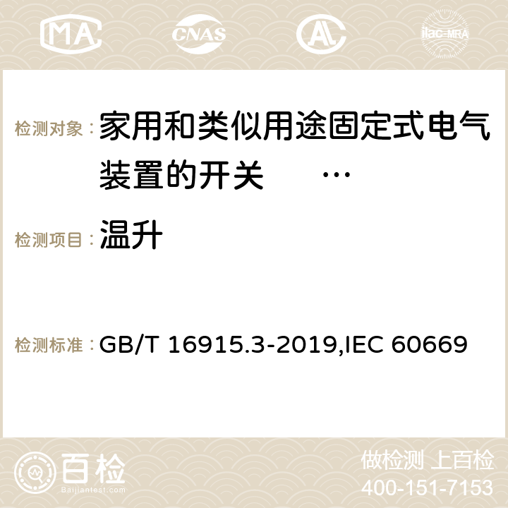 温升 家用和类似用途固定式电气装置的开关 第2-2部分: 电磁遥控开关(RCS)的特殊要求 GB/T 16915.3-2019,IEC 60669-2-2:2006,EN 60669-2-2:2006 17