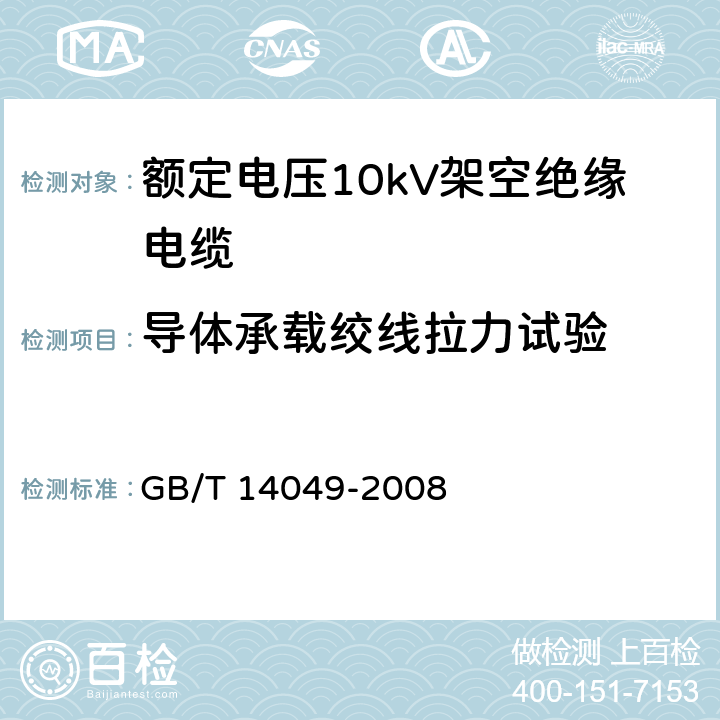 导体承载绞线拉力试验 额定电压10kV架空绝缘电缆 GB/T 14049-2008 表11-16