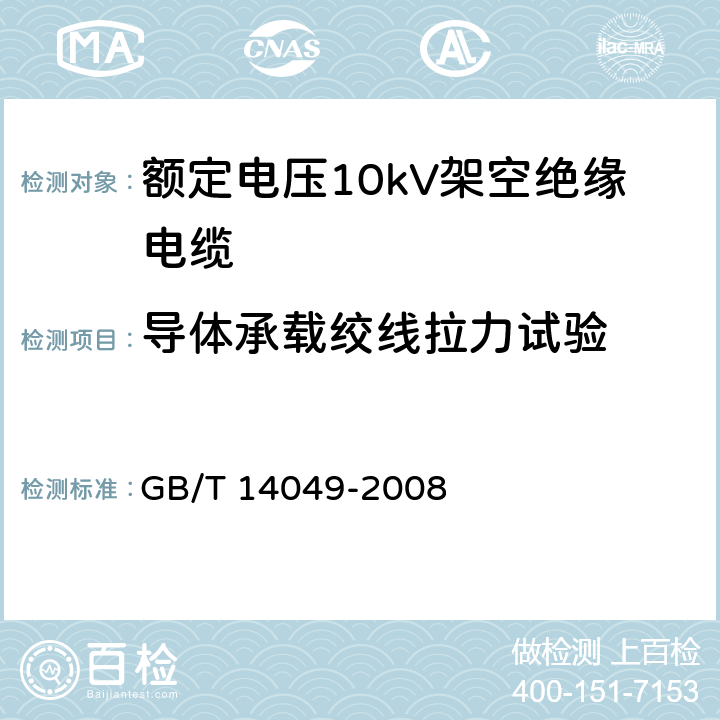 导体承载绞线拉力试验 GB/T 14049-2008 额定电压10kV架空绝缘电缆