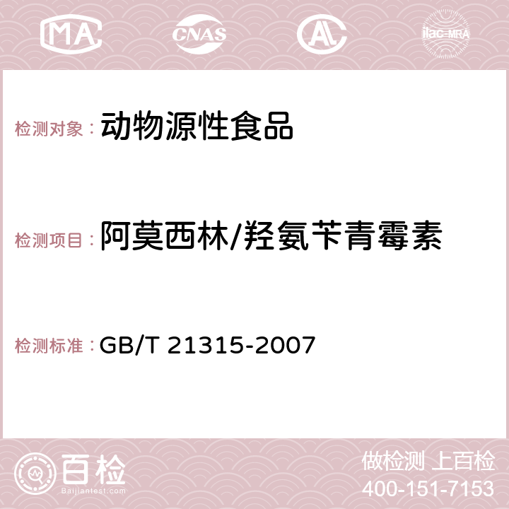 阿莫西林/羟氨苄青霉素 动物源性食品中青霉素族抗生素残留量检测方法 液相色谱-质谱/质谱法 GB/T 21315-2007