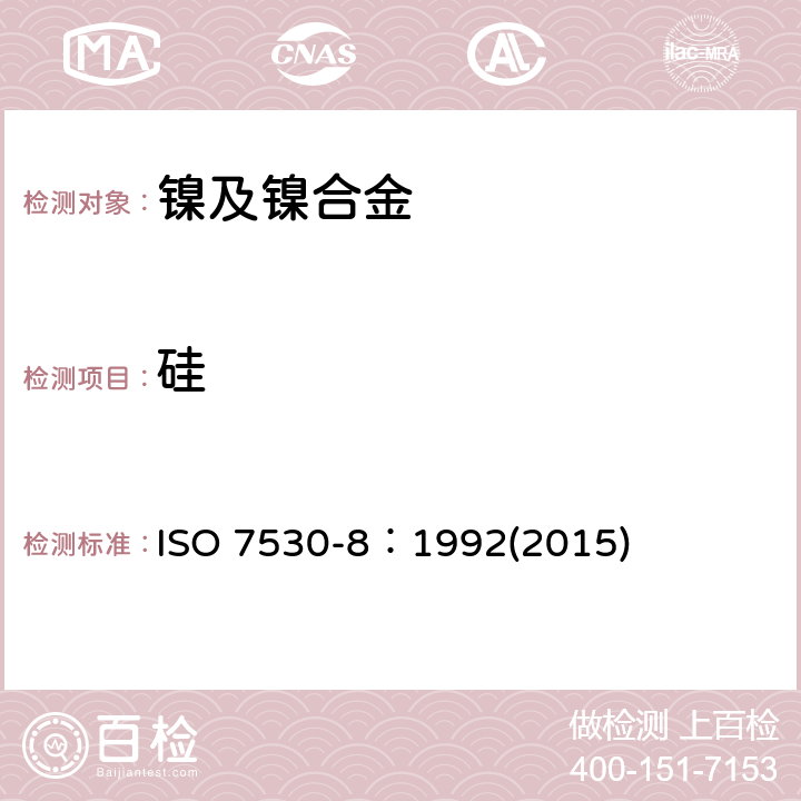 硅 ISO 7530-8-1992 镍合金 火焰原子吸收光谱法  第8部分:硅含量测定