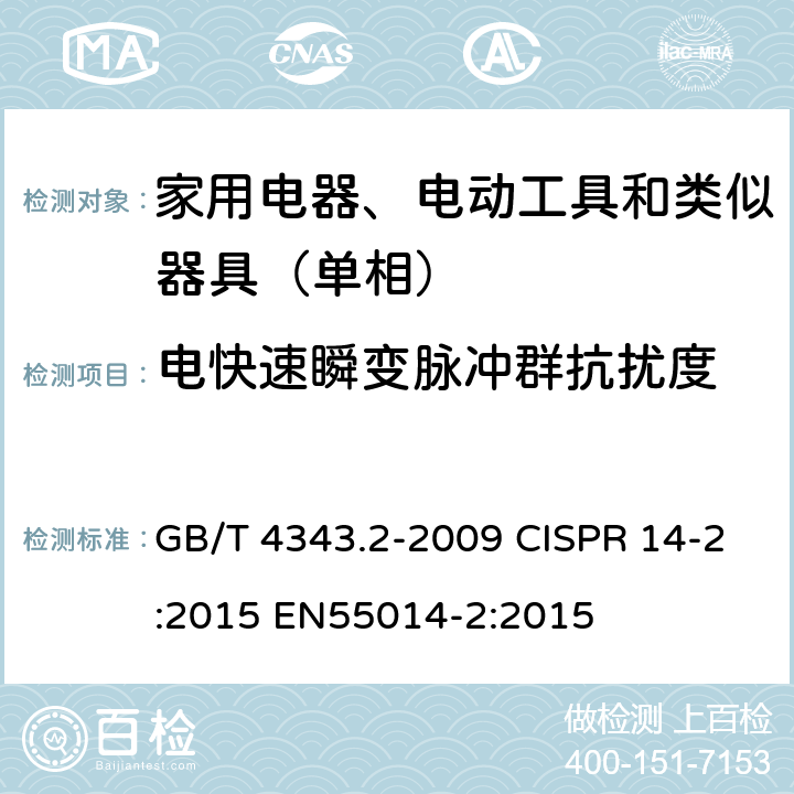 电快速瞬变脉冲群抗扰度 电磁兼容 家用电器、电动工具和类似电热器具的要求 第2部分：抗扰度——产品类标准 GB/T 4343.2-2009 CISPR 14-2:2015 EN55014-2:2015 5.2