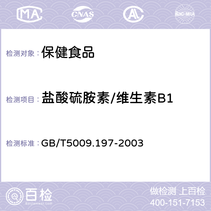 盐酸硫胺素/维生素B1 保健食品中盐酸硫胺素、盐酸吡哆醇、烟酸、烟酰胺和咖啡因的测定 GB/T5009.197-2003