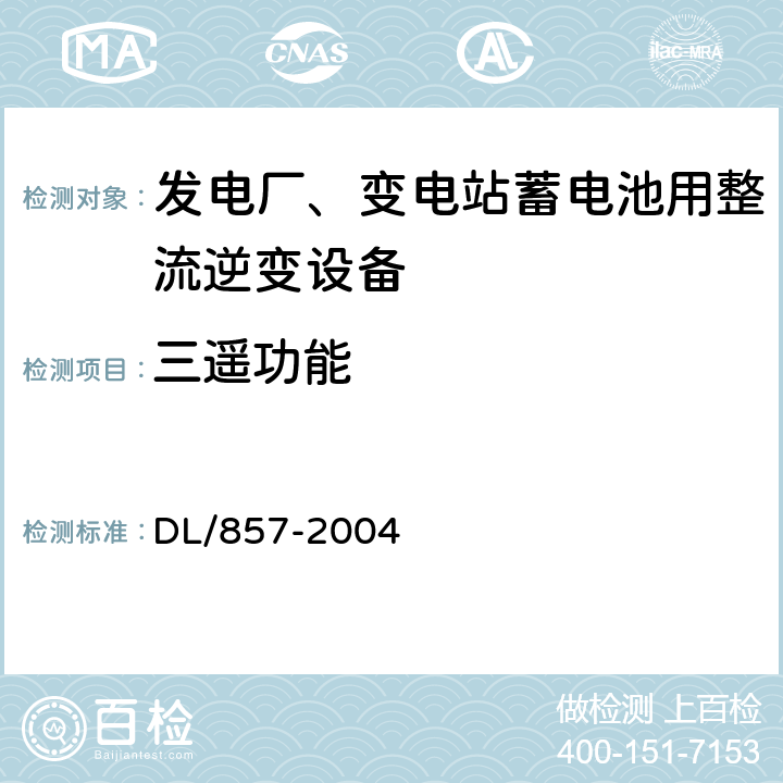 三遥功能 发电厂、变电所蓄电池用整流逆变设备技术条件 DL/857-2004 7.2.14