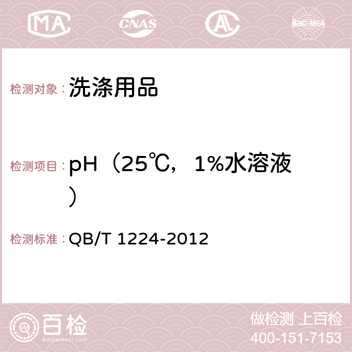 pH（25℃，1%水溶液） QB/T 1224-2012 衣料用液体洗涤剂