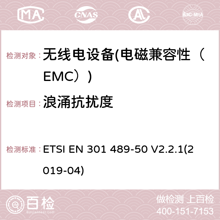 浪涌抗擾度 電磁兼容性（EMC）無線電設(shè)備和服務(wù)標(biāo)準(zhǔn)；50部分：移動(dòng)通信基站（BS）的具體條件，直放站及配套設(shè)備；協(xié)調(diào)標(biāo)準(zhǔn)覆蓋了3.1條基本要求（b）指令2014 / 53 / EU ETSI EN 301 489-50 V2.2.1(2019-04) 7.2