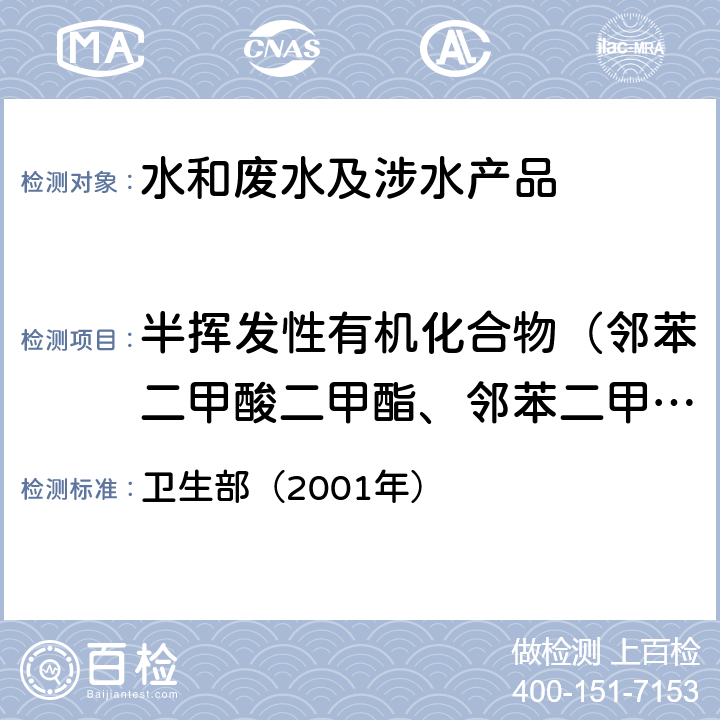 半揮發性有機化合物（鄰苯二甲酸二甲酯、鄰苯二甲酸二乙酯、鄰苯二甲酸二丁酯（鄰苯二甲酸二正丁酯）、鄰苯二甲酸丁芐酯、鄰苯二甲酸二（2-乙基己基）酯、2,4-二硝基甲苯、2,6-二硝基甲苯、五氯酚） 《衛生部涉及飲用水衛生安全產品檢驗規定》 衛生部（2001年）