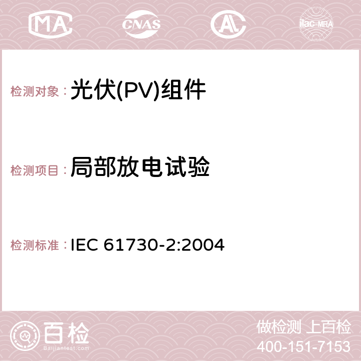 局部放电试验 《光伏(PV)组件安全鉴定 第2部分:试验要求》 IEC 61730-2:2004 11.1