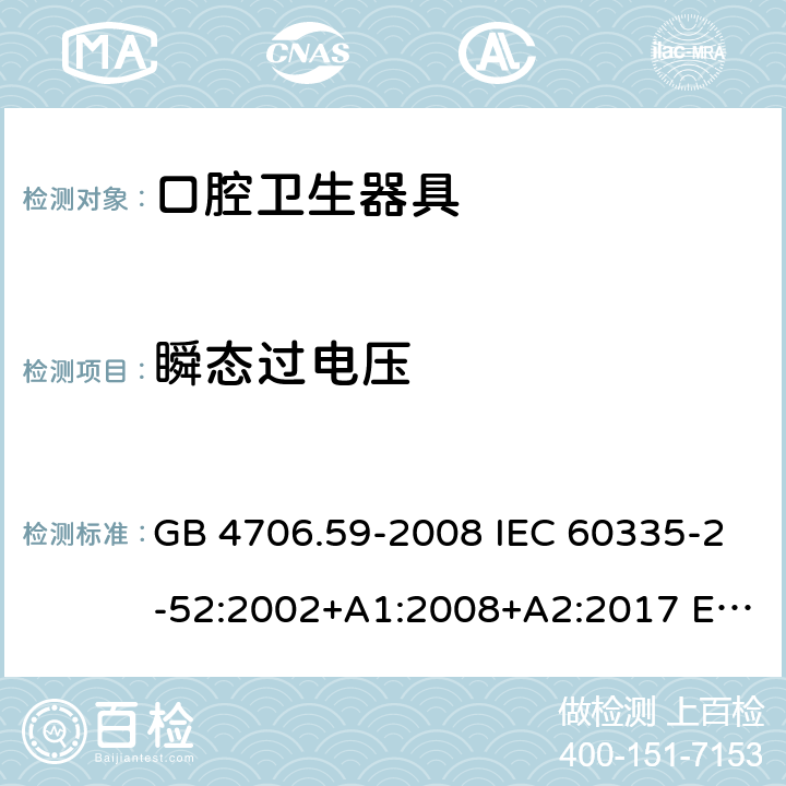 瞬態過電壓 家用和類似用途電器的安全 口腔衛生器具的特殊要求 GB 4706.59-2008 IEC 60335-2-52:2002+A1:2008+A2:2017 EN 60335-2-52:2003+A1:2008+A11:2010+A12:2019 AS/NZS60335.2.52:2006+A1:2009 AS/NZS 60335.2.52:2018 14