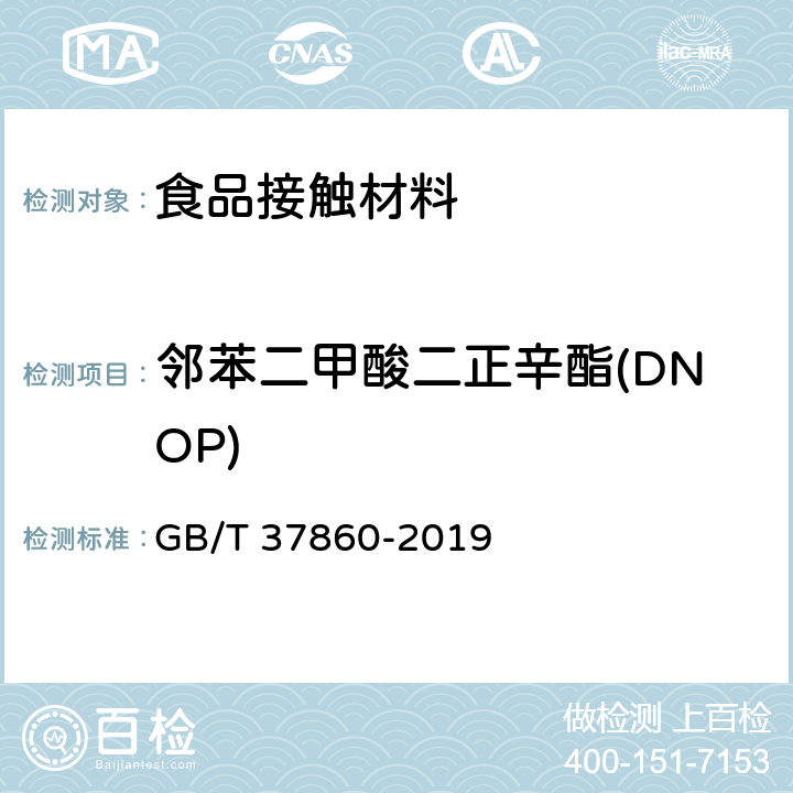邻苯二甲酸二正辛酯(DNOP) 纸、纸板和纸制品 邻苯二甲酸酯的测定 GB/T 37860-2019