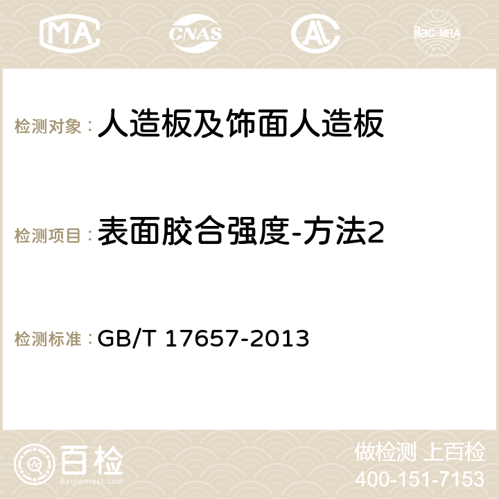 表面胶合强度-方法2 人造板及饰面人造板理化性能试验方法 GB/T 17657-2013 4.16