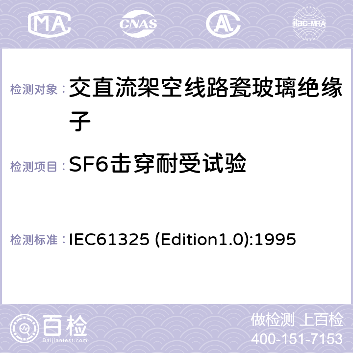 SF6击穿耐受试验 标称电压高于1000V的架空线路用绝缘子——直流系统用瓷或玻璃绝缘子元件——定义、试验方法和接收准则 IEC61325 (Edition1.0):1995 16