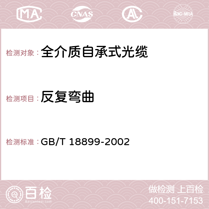 反复弯曲 全介质自承式光缆 GB/T 18899-2002 9.5.5