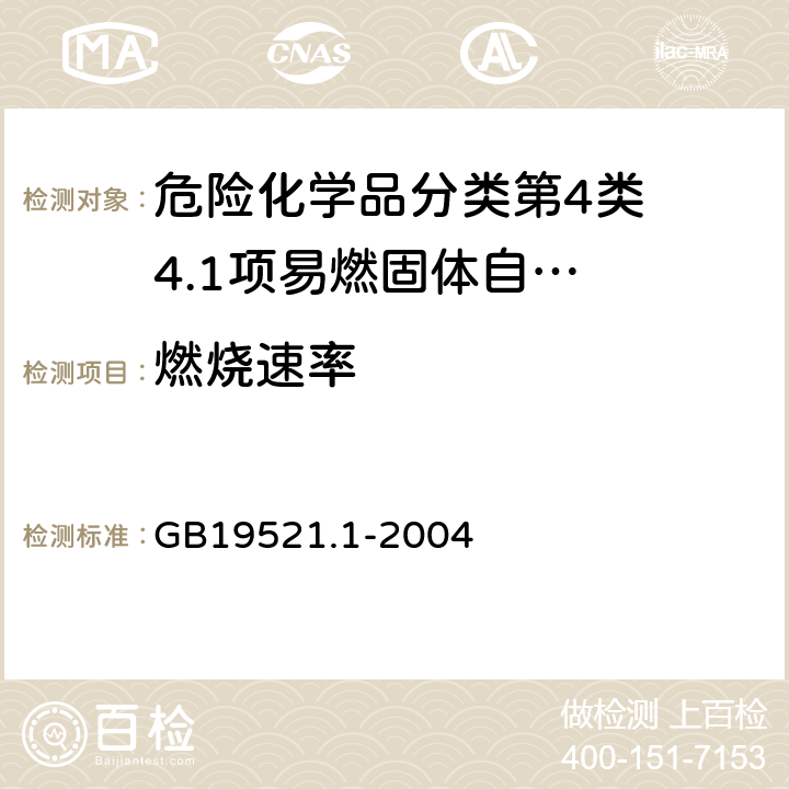 燃烧速率 易燃固体危险货物危险特性检验安全规范 GB19521.1-2004 5.3.2