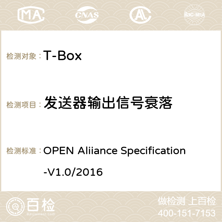 发送器输出信号衰落 OPEN Aliiance Specification-V1.0/2016 汽车以太网ECU测试规范  2.2.2