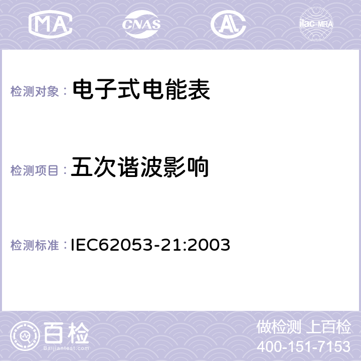 五次谐波影响 交流电测量设备特殊要求第21部分:静止式有功电能表(1级和2级) IEC62053-21:2003 8.2.1