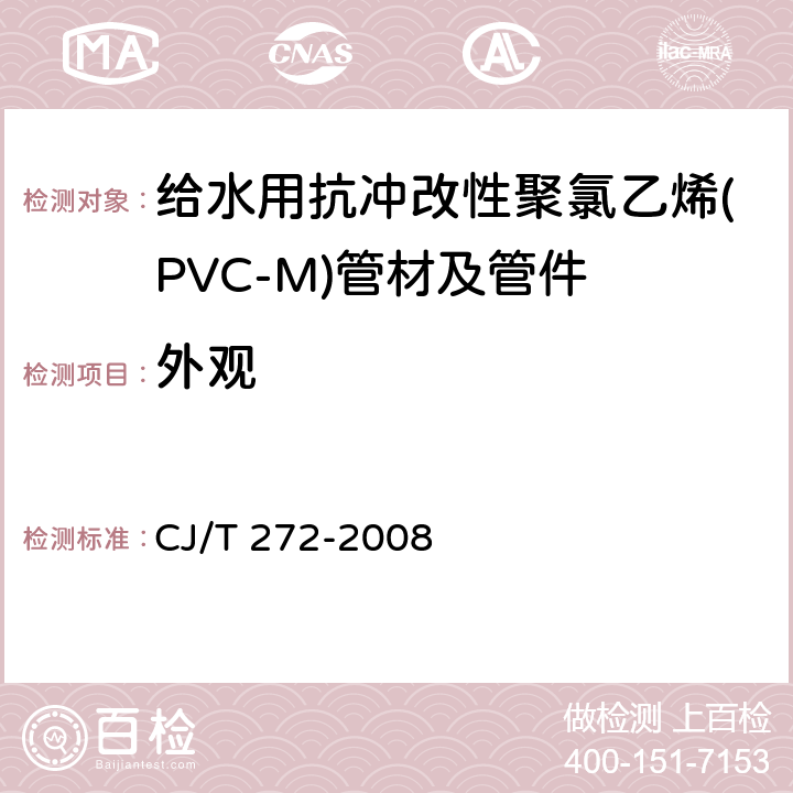 外观 给水用抗冲改性聚氯乙烯(PVC-M)管材及管件 CJ/T 272-2008 7.1.2