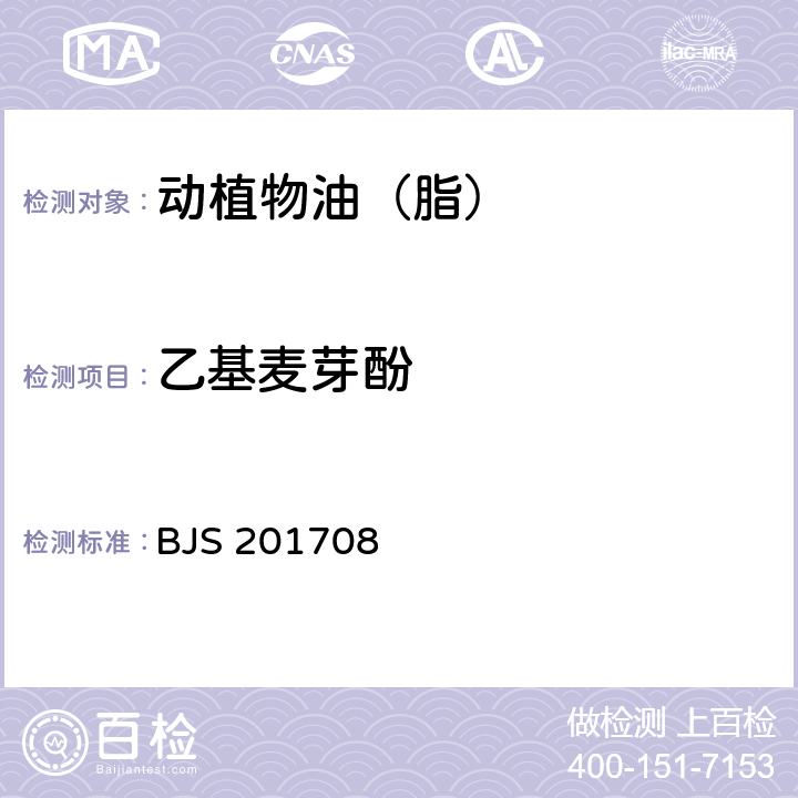 乙基麦芽酚 国家食品药品监督管理总局 2017年第97号公告 食用植物油中乙基麦芽酚的测定 BJS 201708