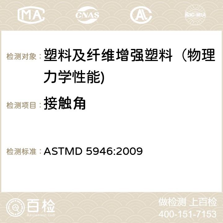 接触角 ASTMD 5946 电晕处理的聚合物薄膜的水的标准测试方法 :2009