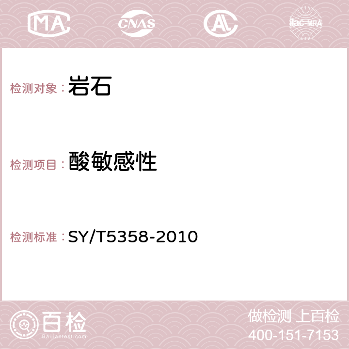 酸敏感性 储层敏感性流动实验评价方法 SY/T5358-2010 9