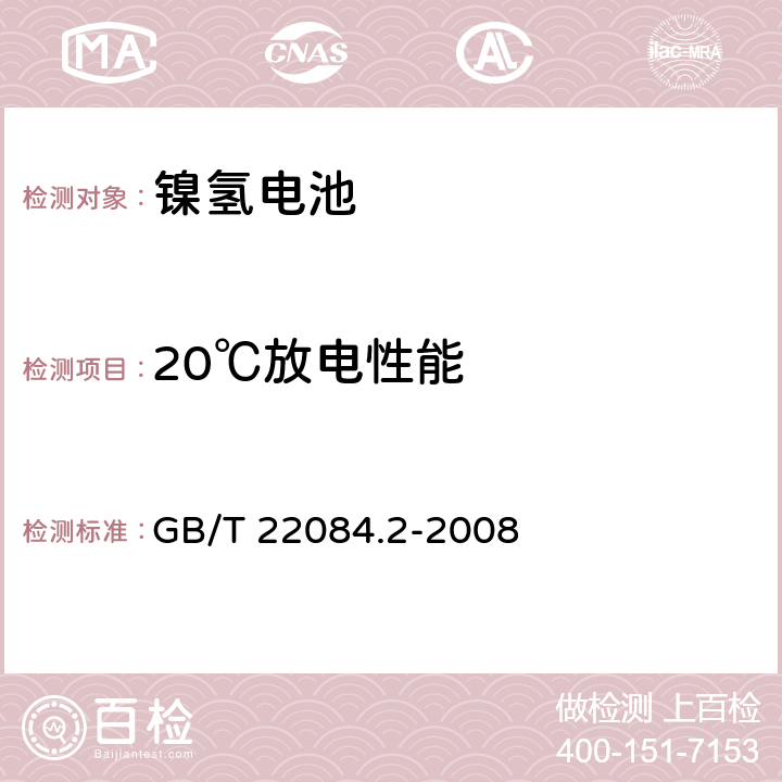 20℃放电性能 含碱性或其它非酸性电解质的蓄电池和蓄电池组.便携式密封可再充电单电池第2部分:金属氢化物镍电池 GB/T 22084.2-2008 7.2.1