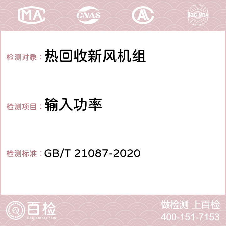 输入功率 热回收新风机组 GB/T 21087-2020 6.6